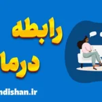 رابطه درمانی: کلید بهبود روابط و بهزیستی فردی