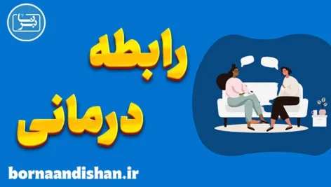 رابطه درمانی: کلید بهبود روابط و بهزیستی فردی