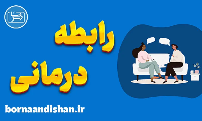 رابطه درمانی: کلید بهبود روابط و بهزیستی فردی