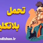 تحمل بلاتکلیفی: مقابله با چالش‌های زندگی