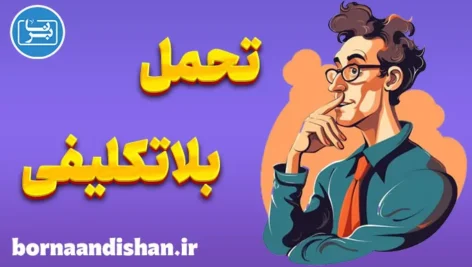 تحمل بلاتکلیفی: مقابله با چالش‌های زندگی