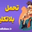 تحمل بلاتکلیفی: مقابله با چالش‌های زندگی