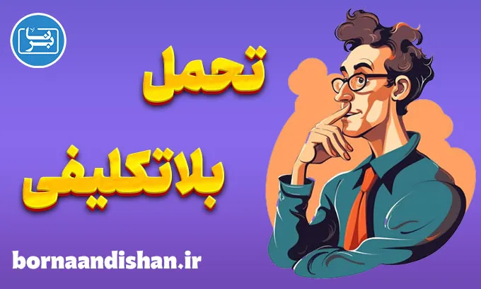 تحمل بلاتکلیفی: مقابله با چالش‌های زندگی