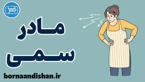 مادر سمی؛ تاثیر رفتارهای آسیب‌زا