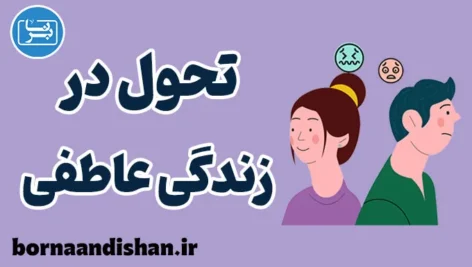 تحول در زندگی عاطفی با یک تصمیم