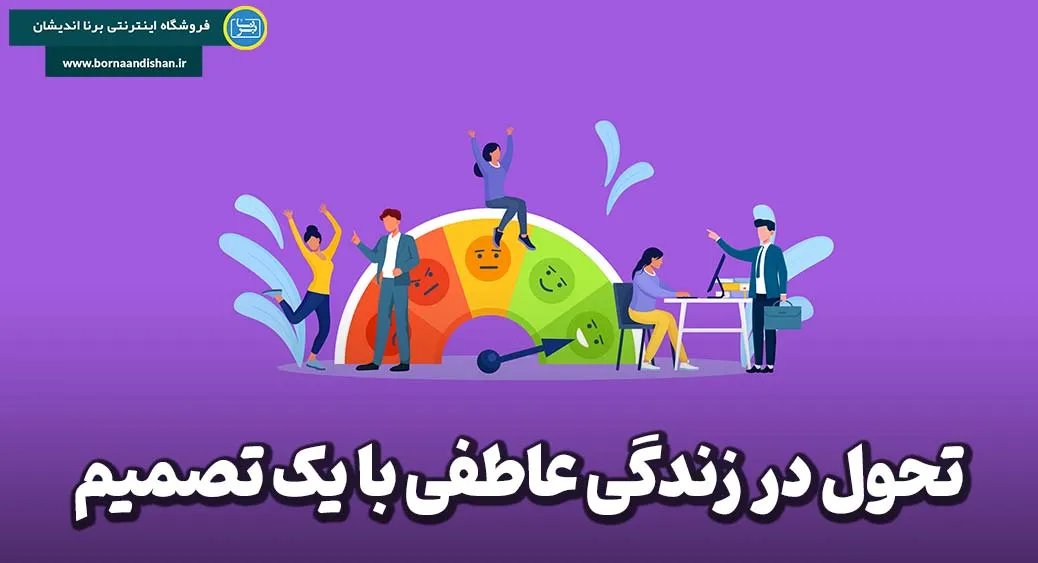 تحول در زندگی عاطفی: قدرت یک تصمیم درست