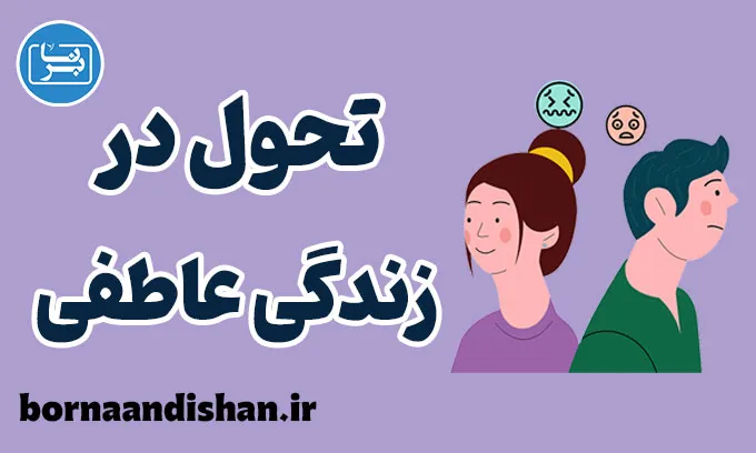 تحول در زندگی عاطفی با یک تصمیم