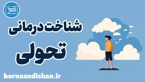 شناخت درمانی تحولی و درمان اختلالات روانی