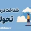 شناخت درمانی تحولی و درمان اختلالات روانی