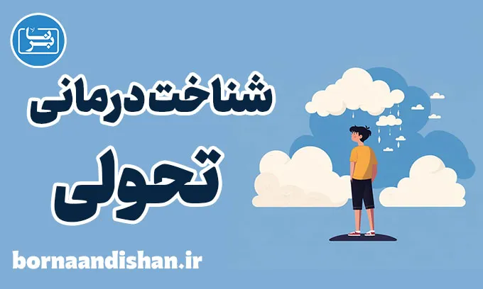 شناخت درمانی تحولی و درمان اختلالات روانی