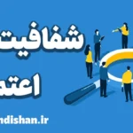 شفافیت و اعتماد: ایجاد محیطی امن و پایدار