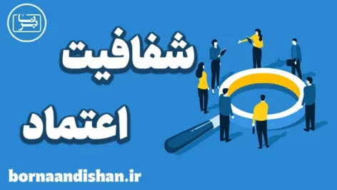 شفافیت و اعتماد: ایجاد محیطی امن و پایدار