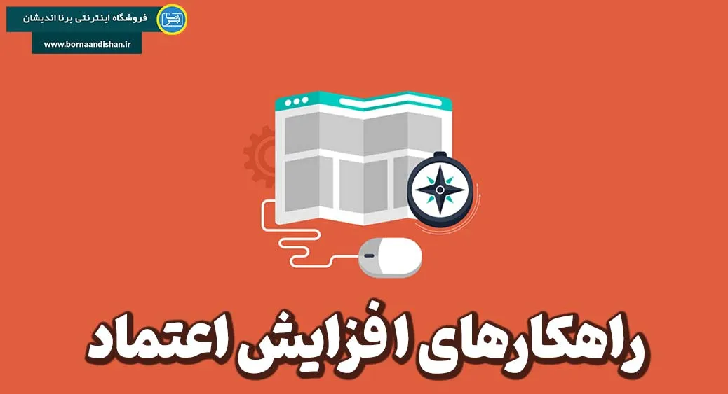 شفافیت: کلید افزایش اعتماد