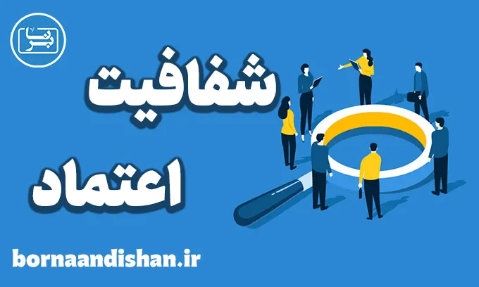 شفافیت و اعتماد: ایجاد محیطی امن و پایدار