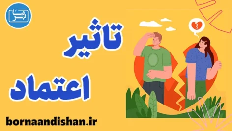 تاثیر اعتماد بر روابط: راهکارهای موثر