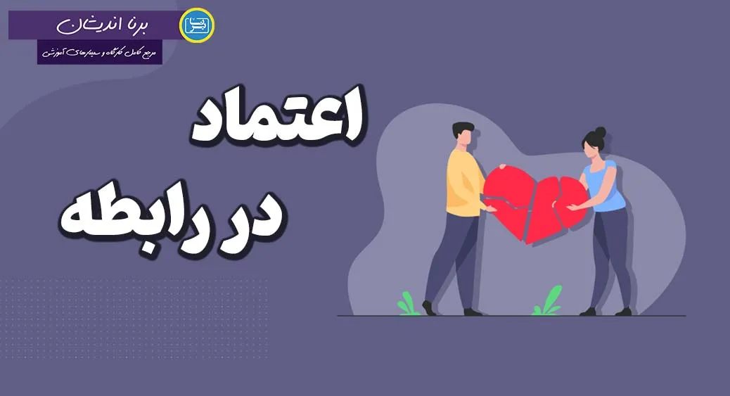 اعتماد؛ پایه‌ای برای روابط پایدار