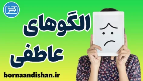 الگوهای عاطفی: بهبود کیفیت زندگی