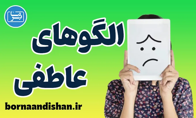 الگوهای عاطفی: بهبود کیفیت زندگی