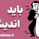 باید اندیشی: چگونه از دام انتظارات رها شویم؟