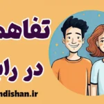 تفاهم در رابطه: کلید یک ارتباط موفق