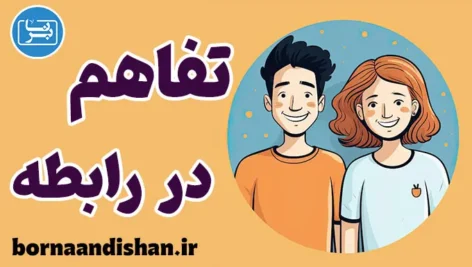 تفاهم در رابطه: کلید یک ارتباط موفق