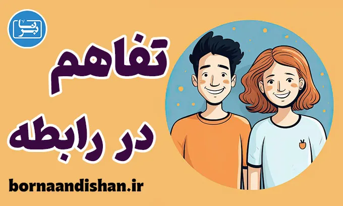 تفاهم در رابطه: کلید یک ارتباط موفق