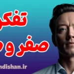 تفکر صفر و صد: رهایی از افکار مطلق‌گرا