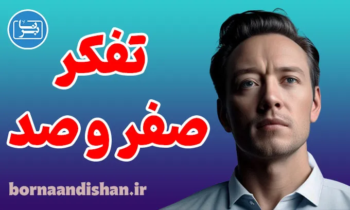 تفکر صفر و صد: رهایی از افکار مطلق‌گرا