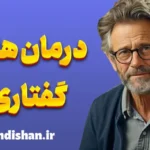 اصول درمان های گفتاری: از فروید تا امروز