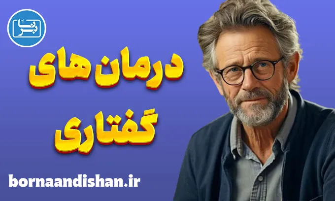 اصول درمان های گفتاری: از فروید تا امروز