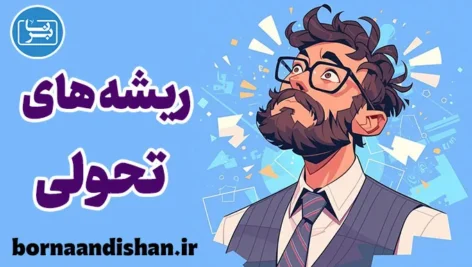 ریشه های تحولی طرحواره ها: از کودکی تا بزرگسالی