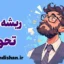 ریشه های تحولی طرحواره ها: از کودکی تا بزرگسالی