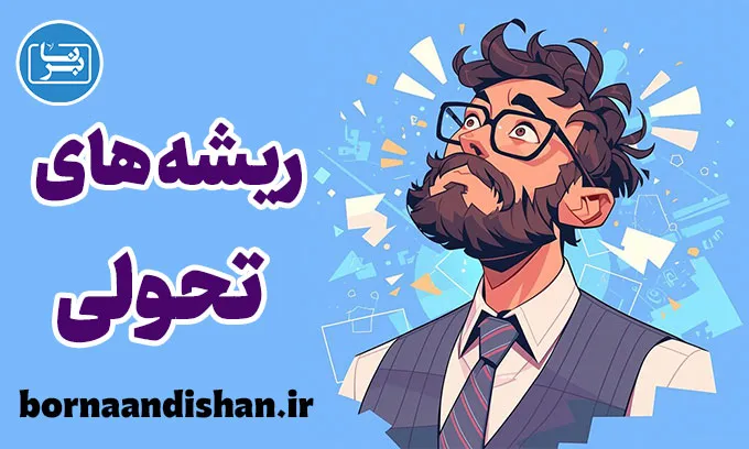 ریشه های تحولی طرحواره ها: از کودکی تا بزرگسالی