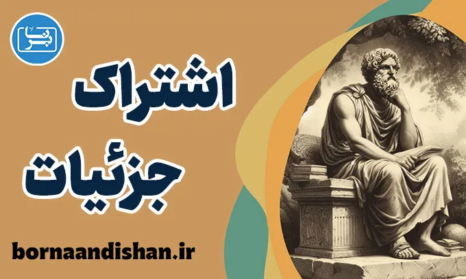 سفسطه اشتراک جزئیات: اهمیت شناخت مغالطات