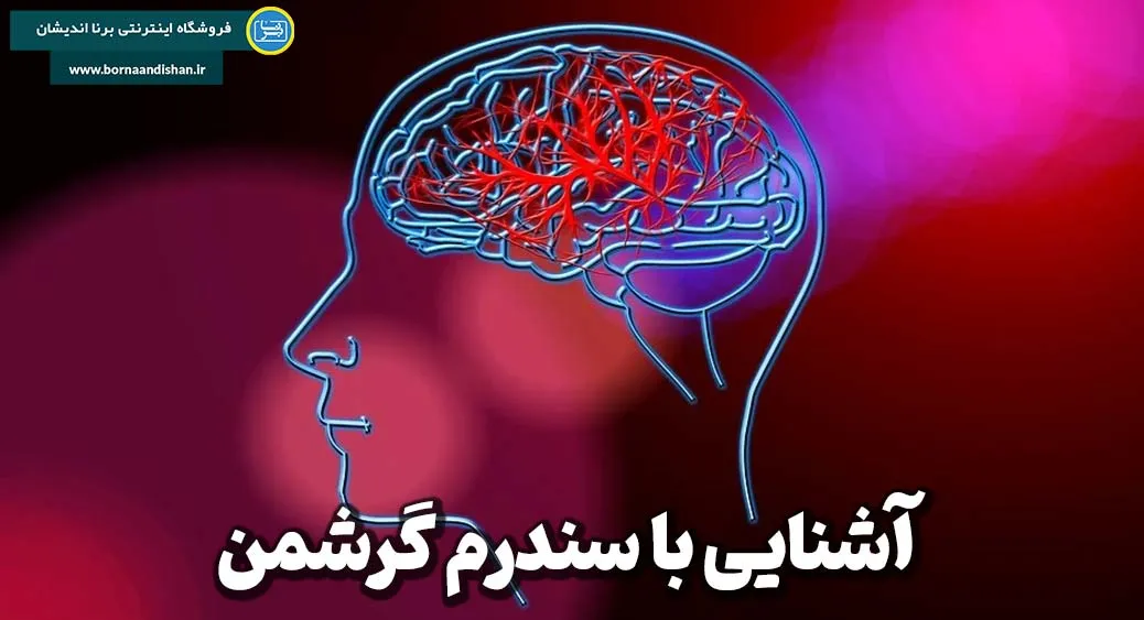 علل سندرم گرشمن: نگاهی به عوامل پنهان در بزرگسالان و کودکان  