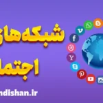 تاثیر شبکه های اجتماعی بر روابط