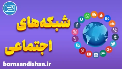 تاثیر شبکه های اجتماعی بر روابط