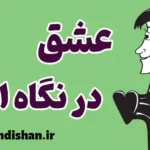 عشق در نگاه اول: حقیقت یا افسانه؟