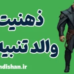 ذهنیت والد تنبیه گر: تشخیص، درمان و پیشگیری