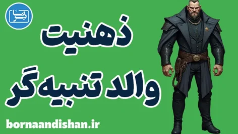 ذهنیت والد تنبیه گر: تشخیص، درمان و پیشگیری