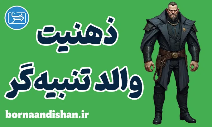 ذهنیت والد تنبیه گر: تشخیص، درمان و پیشگیری