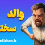 ذهنیت والد سختگیر: تاثیرات روانی بر کودکان