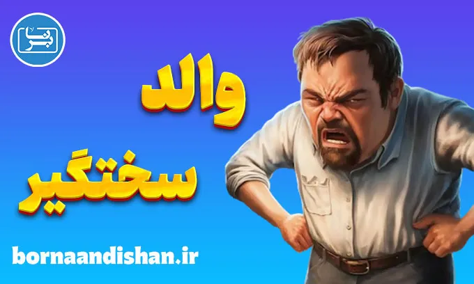 ذهنیت والد سختگیر: تاثیرات روانی بر کودکان