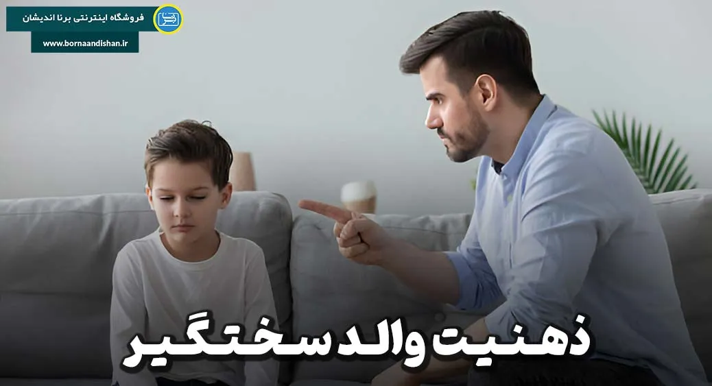 مفهوم ذهنیت والد سختگیر و اهمیت آن