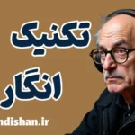 تکنیک انگار که در مشاوره با رویکرد آدلری