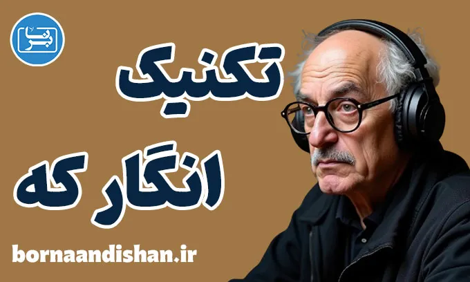 تکنیک انگار که در مشاوره با رویکرد آدلری