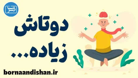 تکنیک دوتاش زیاده: کنترل احساسات منفی