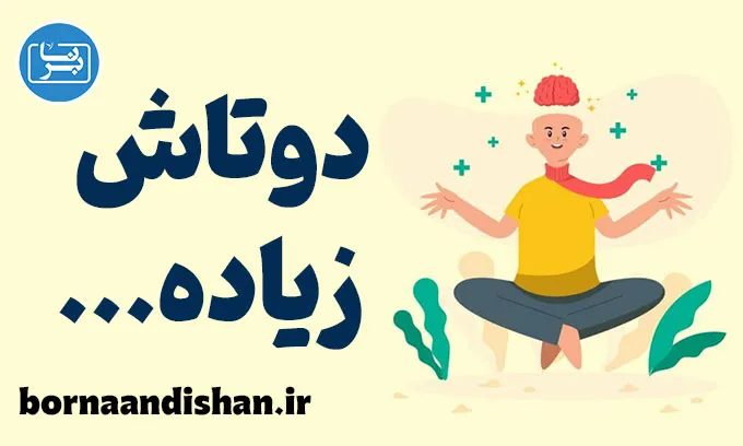 تکنیک دوتاش زیاده: کنترل احساسات منفی