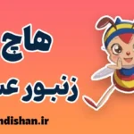 هاچ زنبور عسل: از تنهایی تا کشف معنا