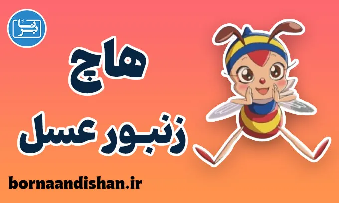 هاچ زنبور عسل: از تنهایی تا کشف معنا